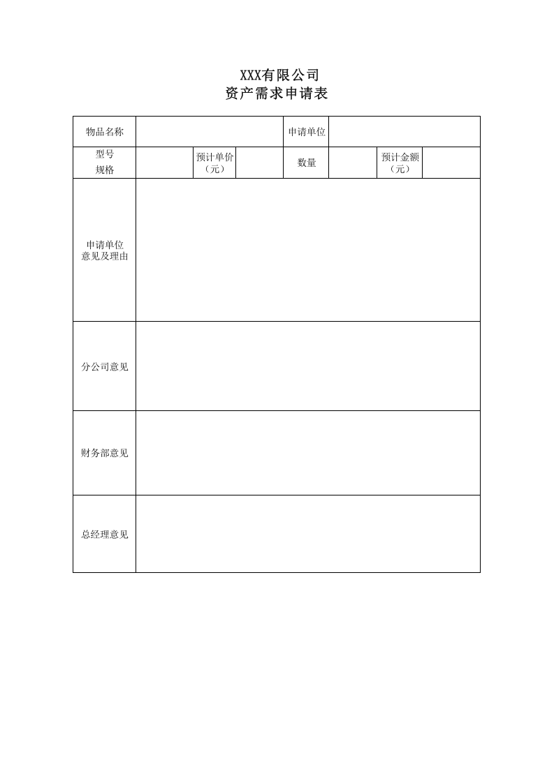 固定资产需求、控购、验收、调拨、报废表格.xls 第1页
