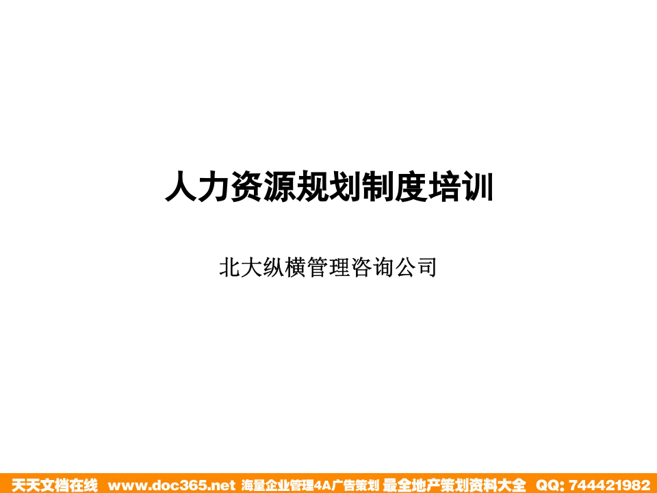 北大纵横&mdash;江西泓泰&mdash;人力资源规划制度培训.ppt 第1页