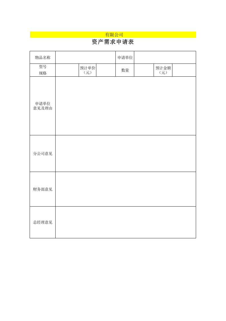 附表2：固定资产需求、控购、验收、调拨、报废表格.xls 第1页