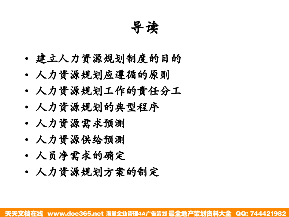 北大纵横&mdash;江西泓泰&mdash;人力资源规划制度培训.ppt 第2页
