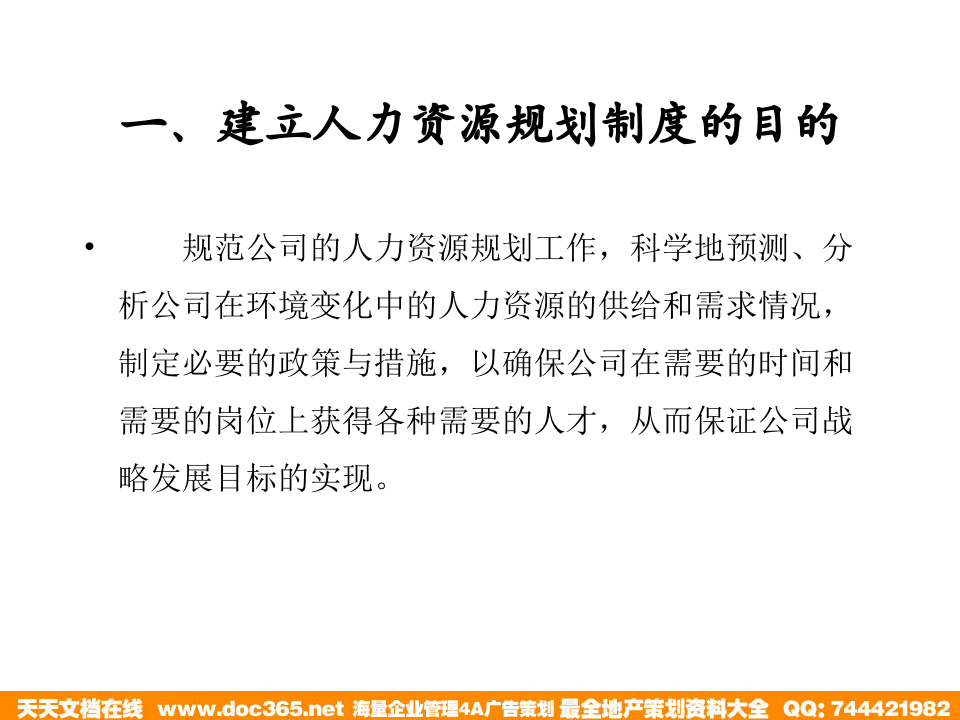 北大纵横&mdash;江西泓泰&mdash;人力资源规划制度培训.ppt 第3页