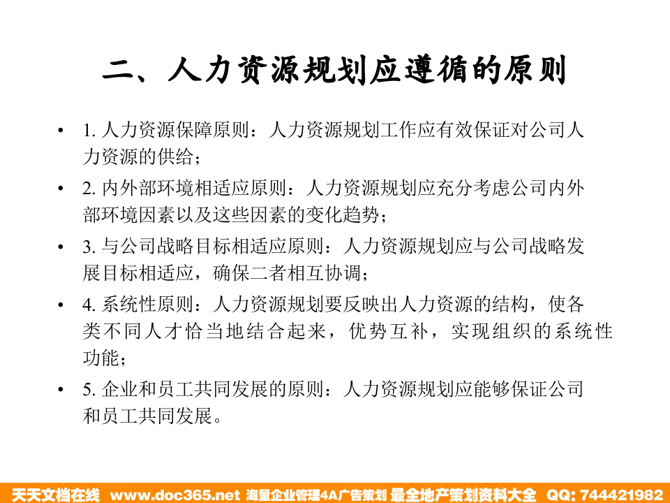 北大纵横&mdash;江西泓泰&mdash;人力资源规划制度培训.ppt 第4页