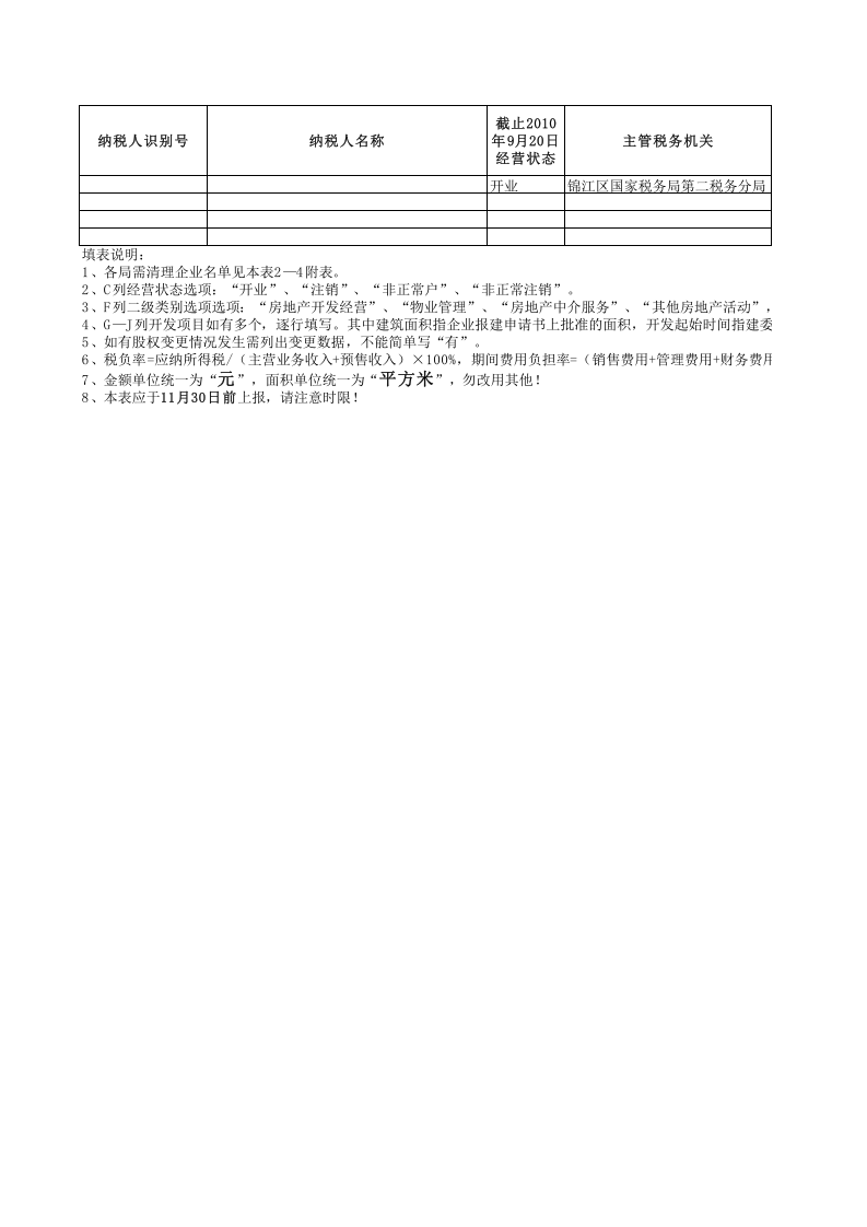 房地产调查情况表1.xls 第1页