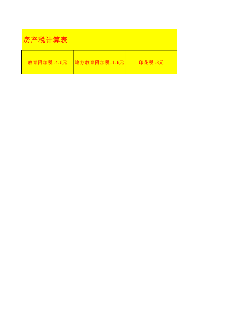 房产税计算表.xls 第2页
