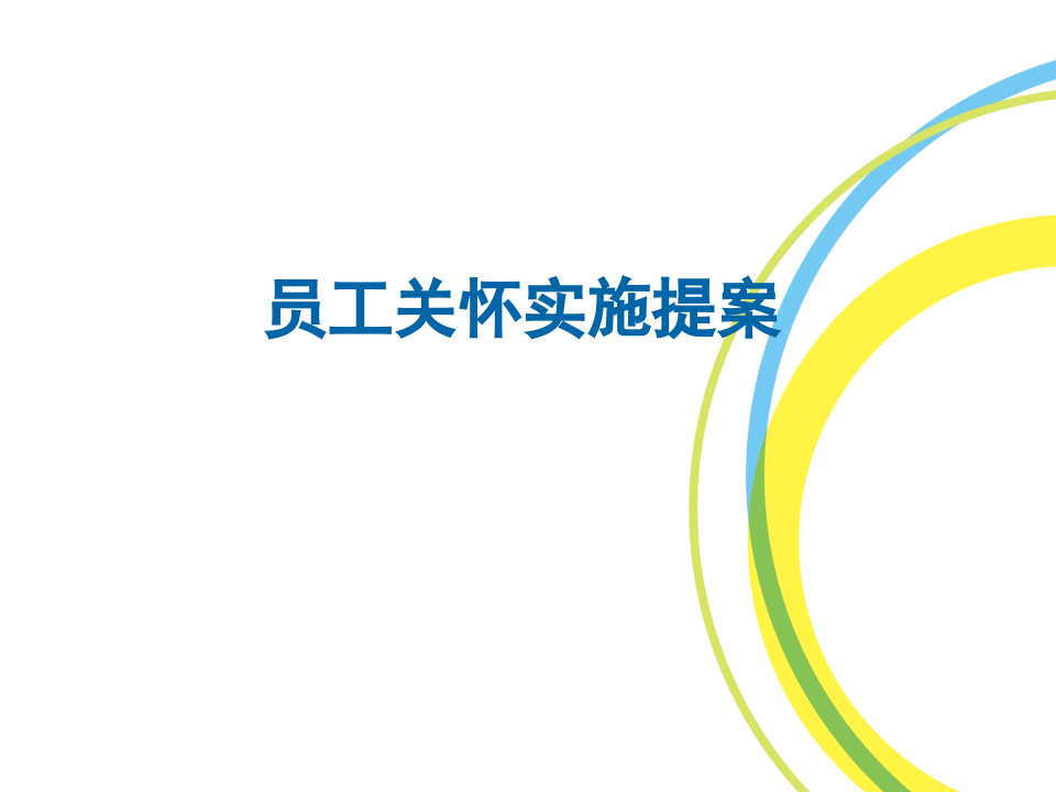 【员工管理】关爱员工提升凝聚力：员工关怀实施提案.ppt 第1页