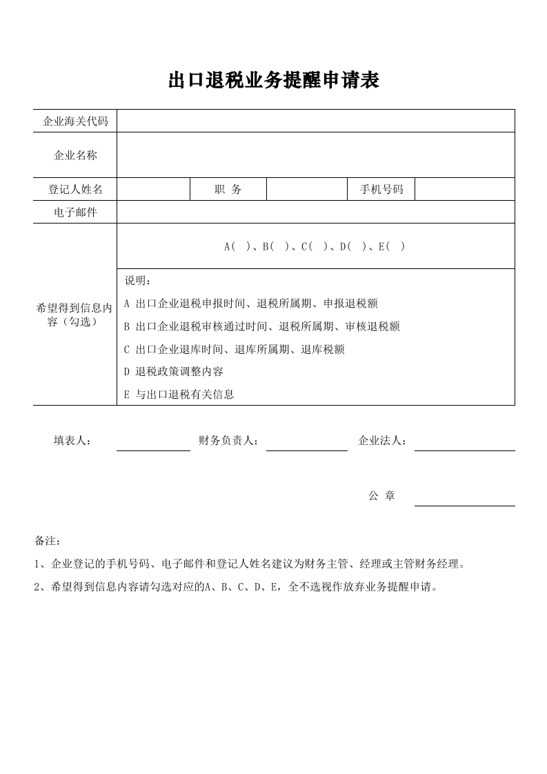 出口退税业务提醒申请表.xls 第1页
