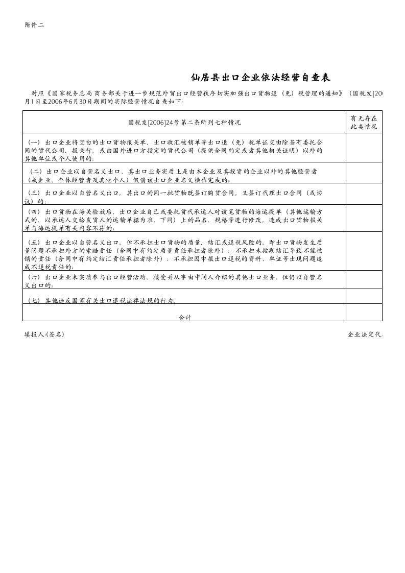 出口企业依法经营自查表.xls 第1页
