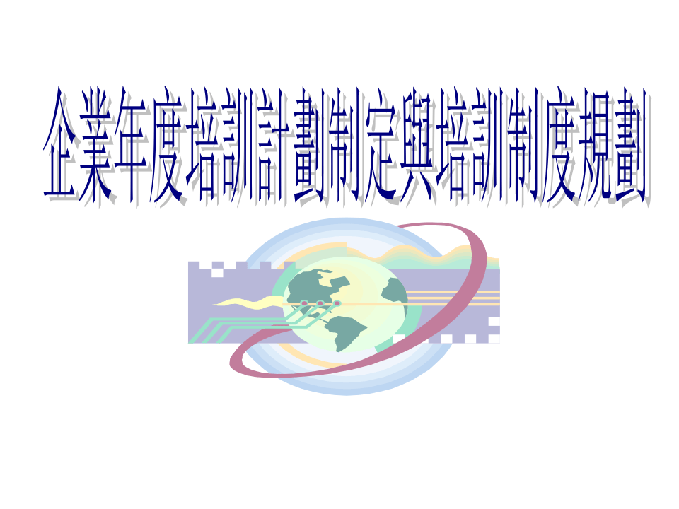 北大纵横&mdash;江西泓泰&mdash;企业年度培训计划.ppt 第1页