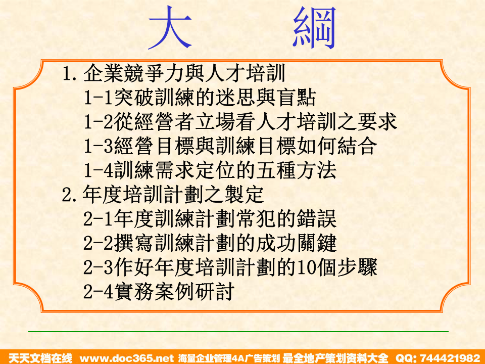 北大纵横&mdash;江西泓泰&mdash;企业年度培训计划.ppt 第2页