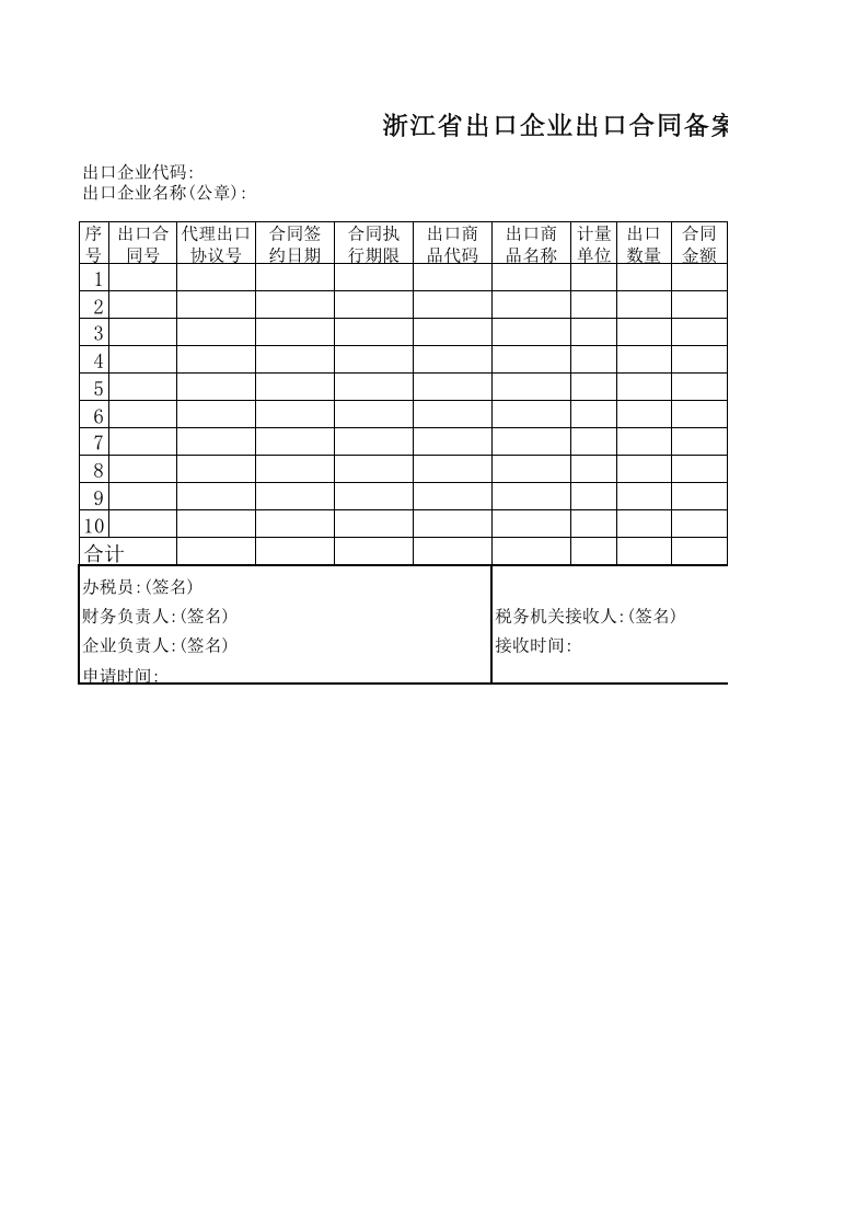 出口合同备案申请表.xls 第1页