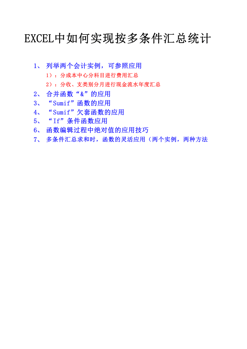 EXCEL中如何实现按多条件汇总统计(会计实例,两种方法,多函数应用技巧).xls 第1页