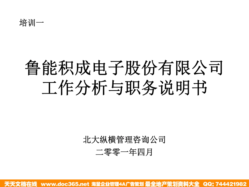 北大纵横&mdash;江西泓泰&mdash;鲁能积成工作分析与职务说明书培训新.ppt 第1页