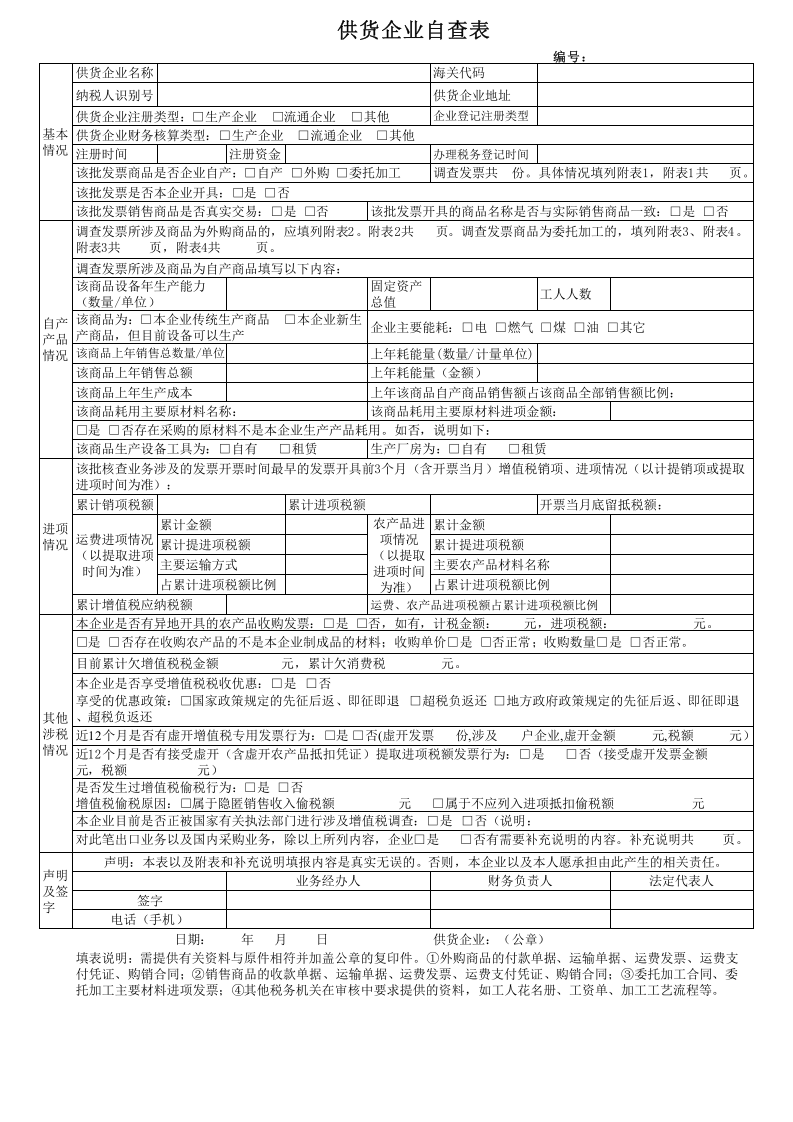《供货企业自查表》（附件3）.xls 第1页