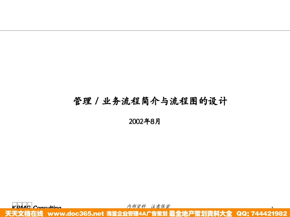 北大纵横&mdash;江西泓泰&mdash;流程制作培训-KPMG.ppt 第1页