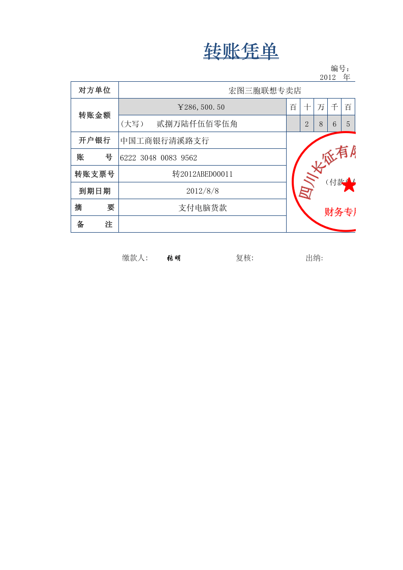 转账凭单.xlsx 第1页