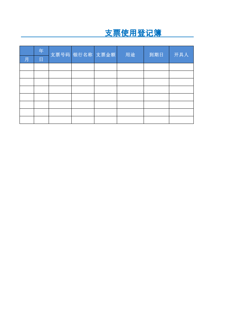支票使用登记簿.xlsx 第1页
