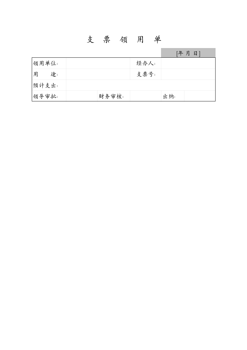支票申领单.xls 第1页