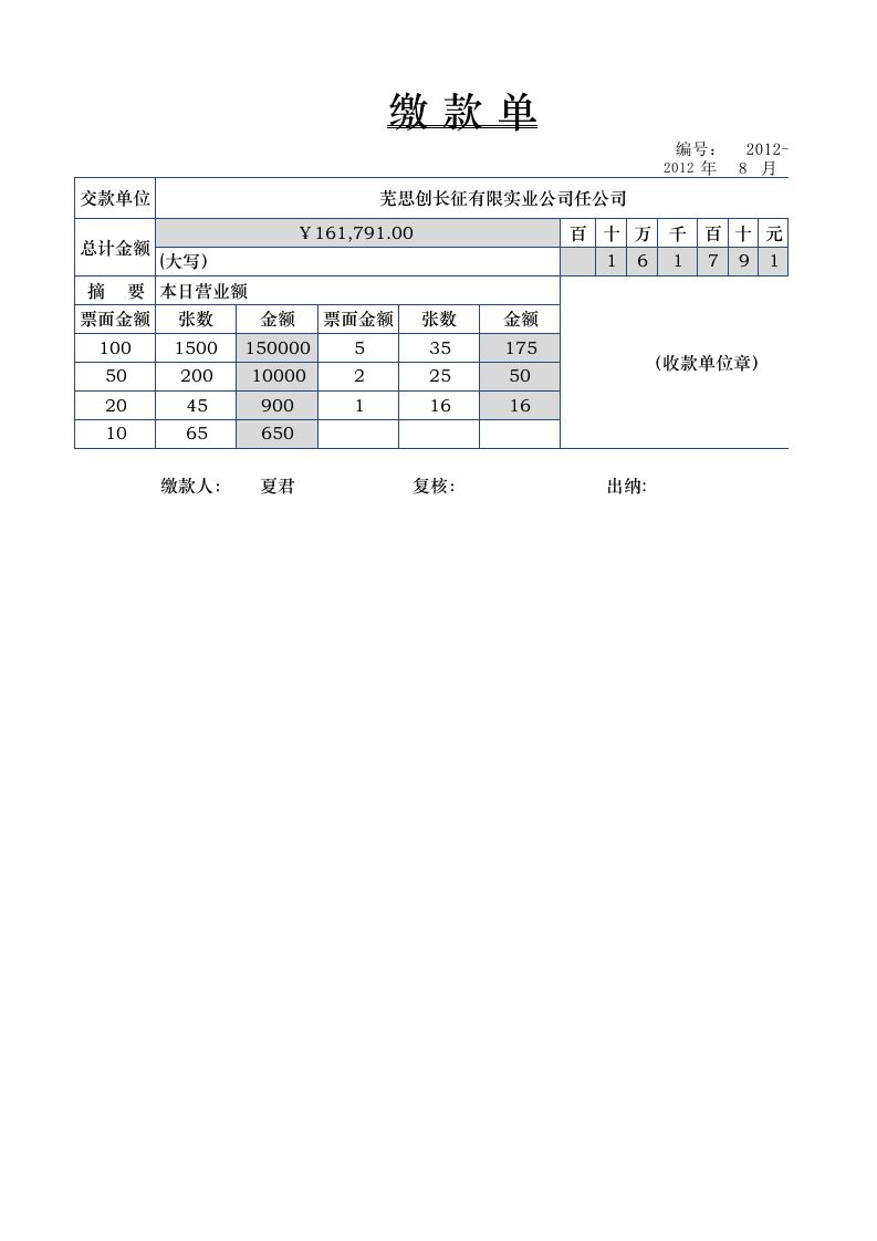 文件5  缴款单.xlsx 第1页