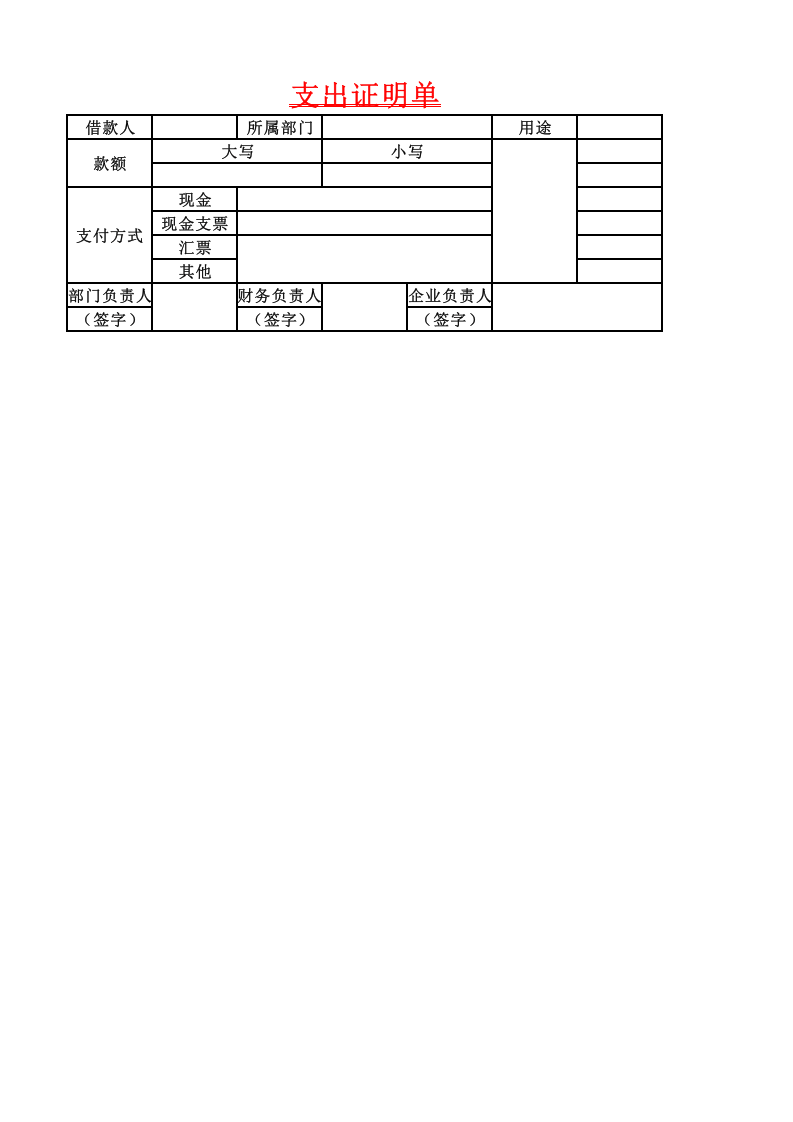 文件3  支出证明单.xlsx 第1页