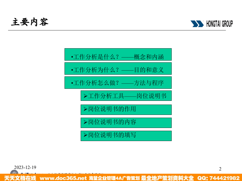 北大纵横—江西泓泰—江西泓泰工作分析培训报告-final.ppt 第2页