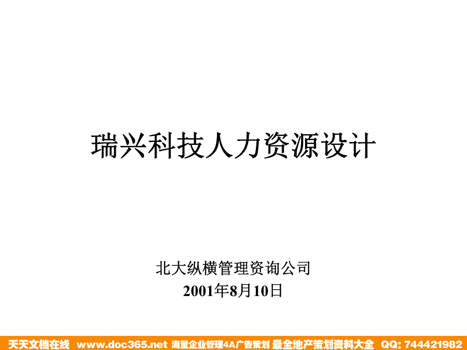 北大纵横&mdash;江西泓泰&mdash;rx人力资源管理培训-招聘和发展.ppt 第1页