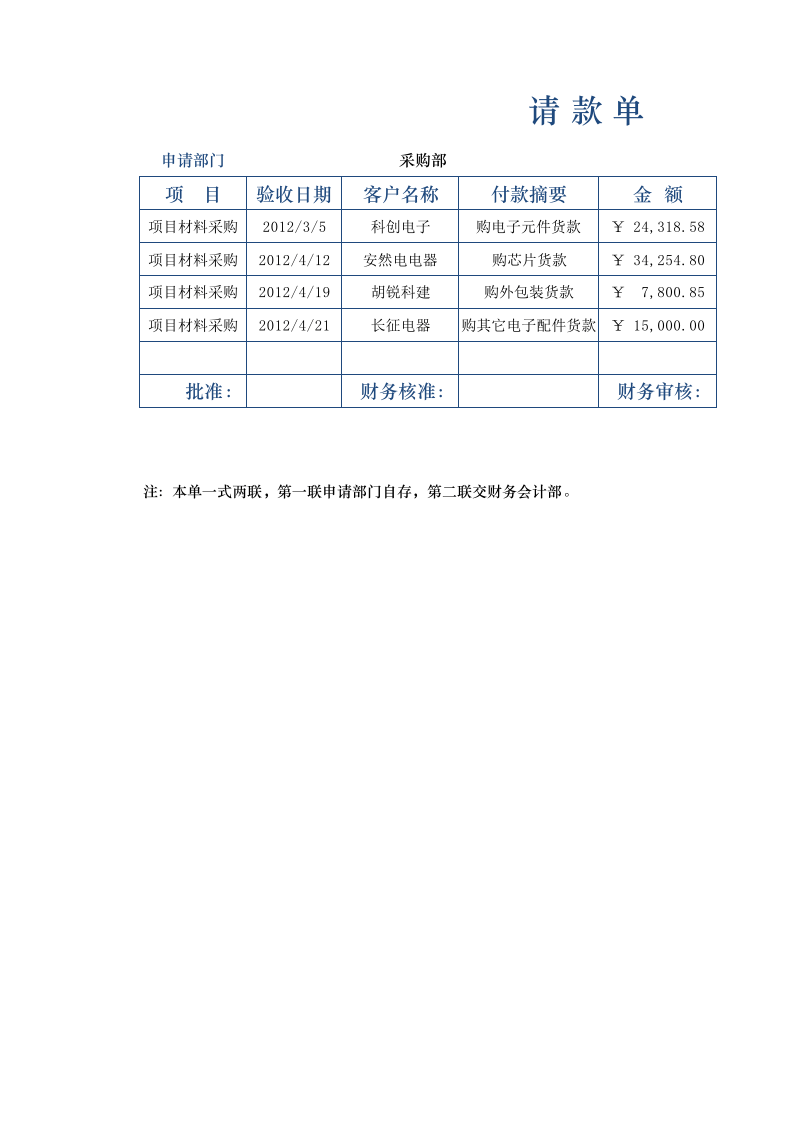 请款单.xlsx 第1页