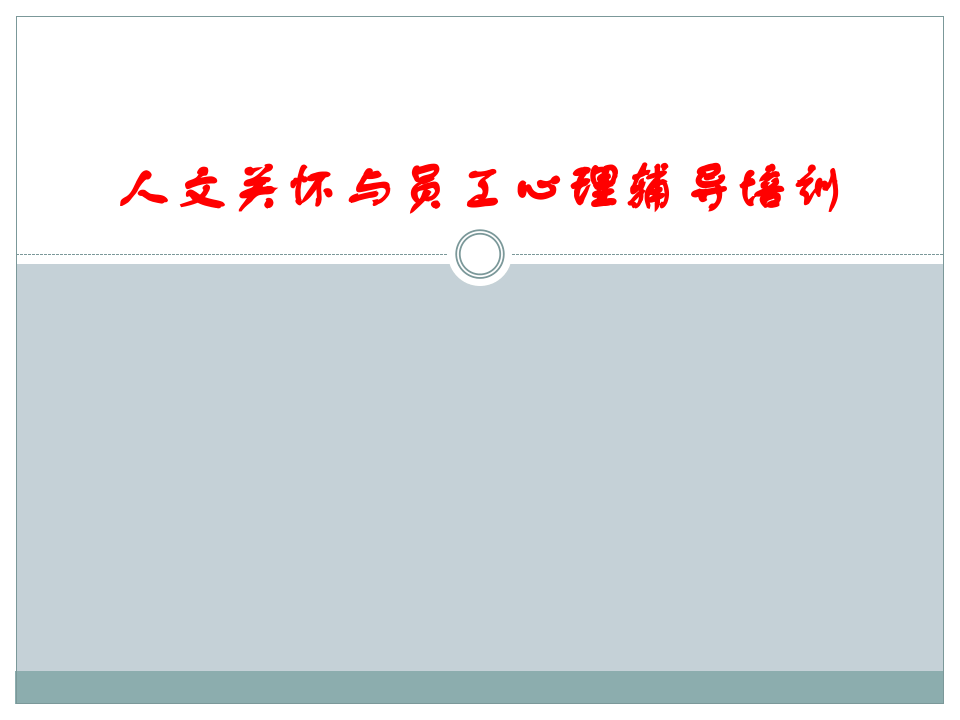 人文关怀与员工心理辅导培训.ppt 第1页