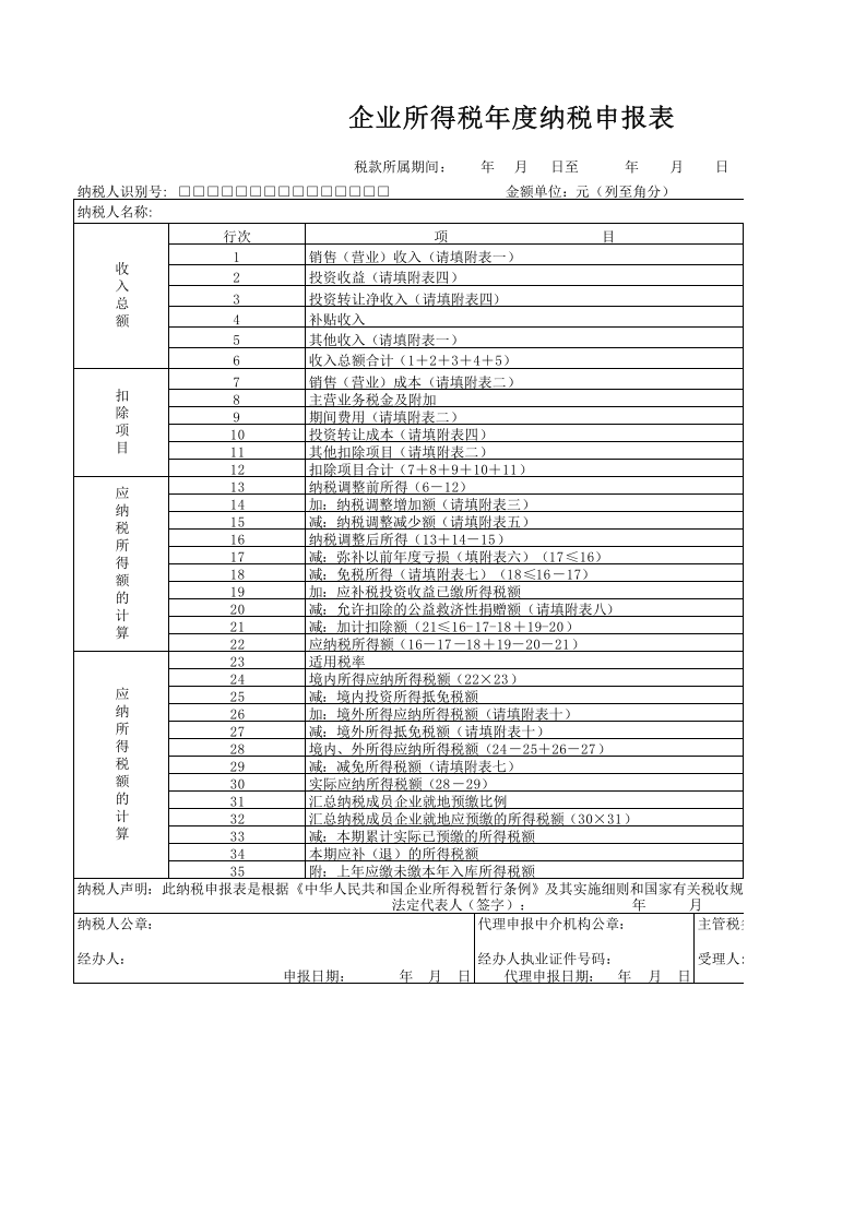 企业所得税年度纳税申报表.xlsx 第1页