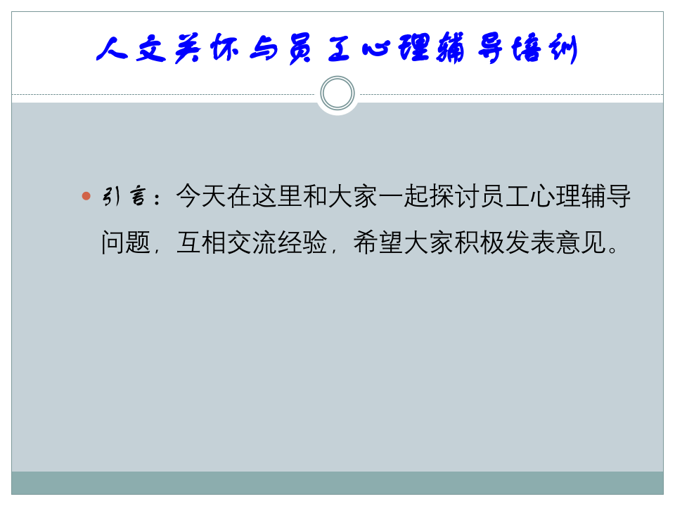 人文关怀与员工心理辅导培训.ppt 第2页