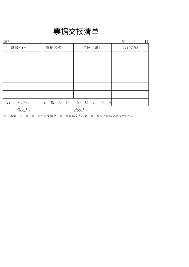 票据交接清单.xlsx 第1页