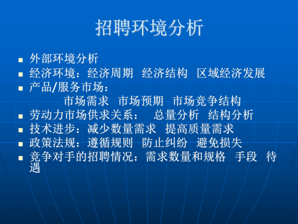 HR培训教案　招聘与配置篇.ppt 第4页