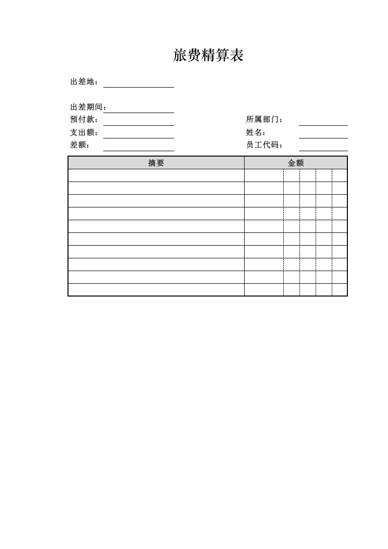 旅费精算表.xlsx 第1页