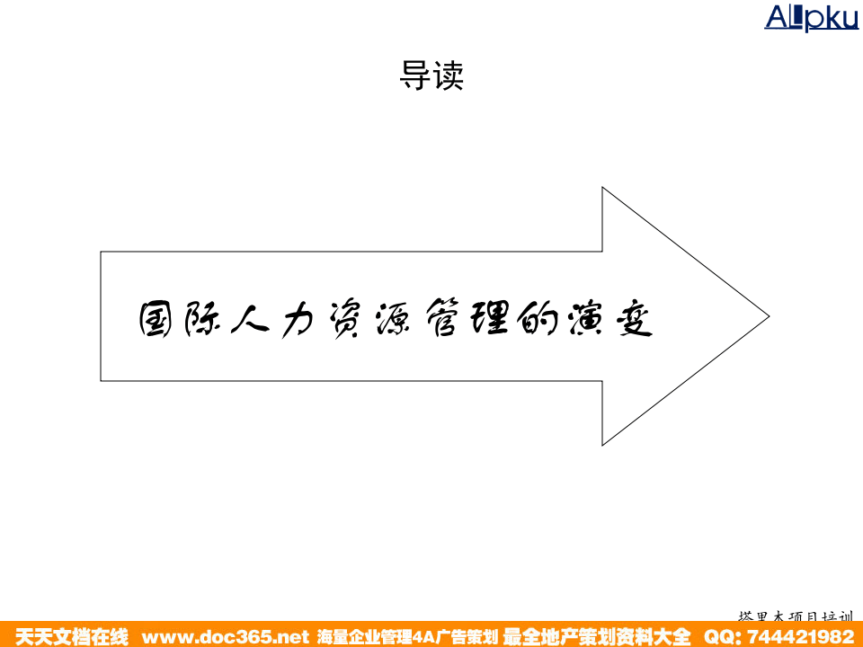 北大纵横&mdash;江西泓泰&mdash;1201人力资源管理概论培训.ppt 第3页