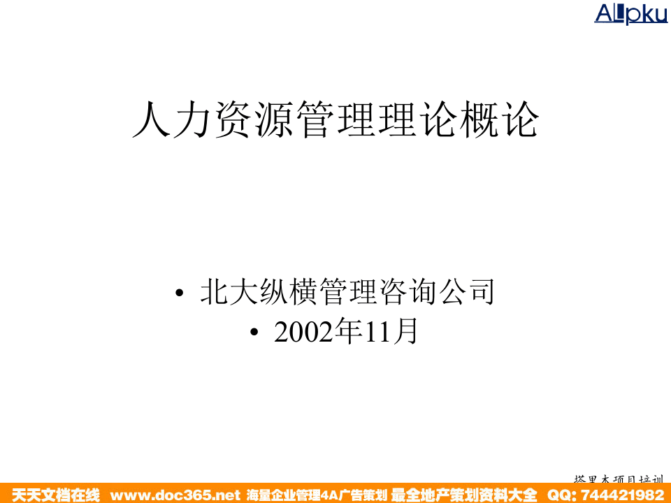 北大纵横&mdash;江西泓泰&mdash;1201人力资源管理概论培训.ppt 第1页