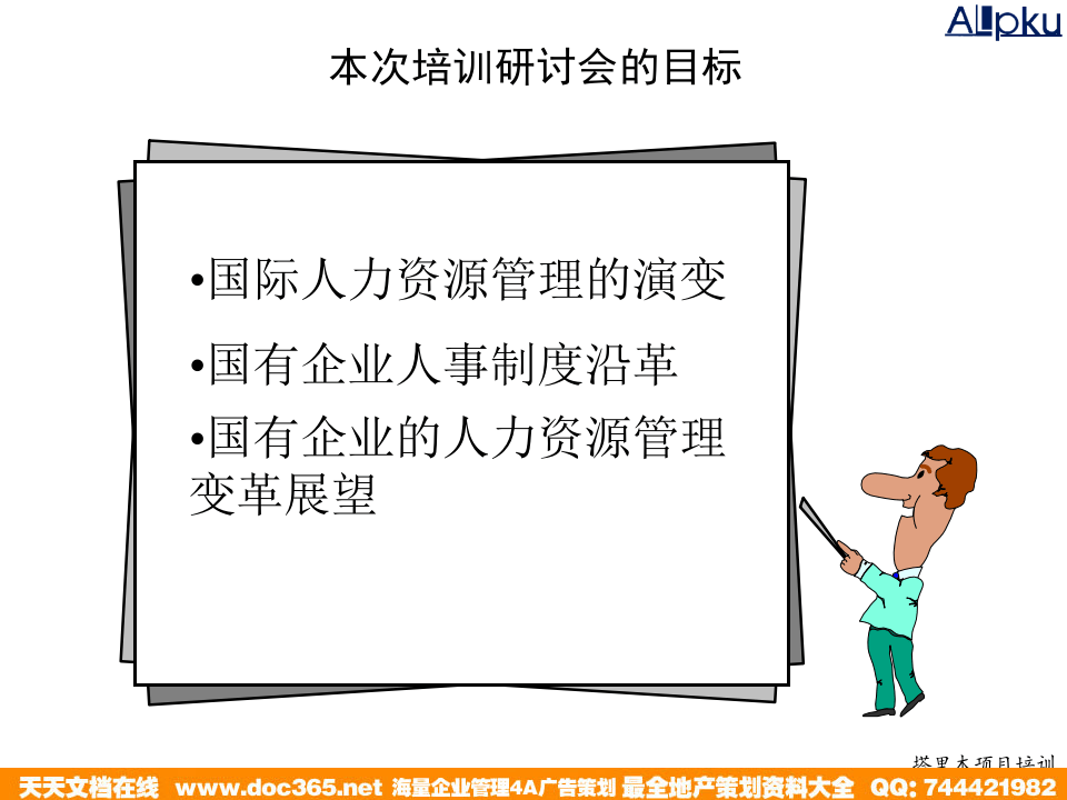 北大纵横&mdash;江西泓泰&mdash;1201人力资源管理概论培训.ppt 第2页