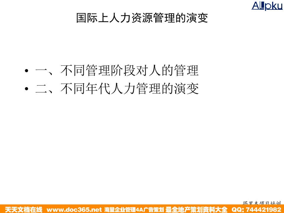 北大纵横&mdash;江西泓泰&mdash;1201人力资源管理概论培训.ppt 第4页