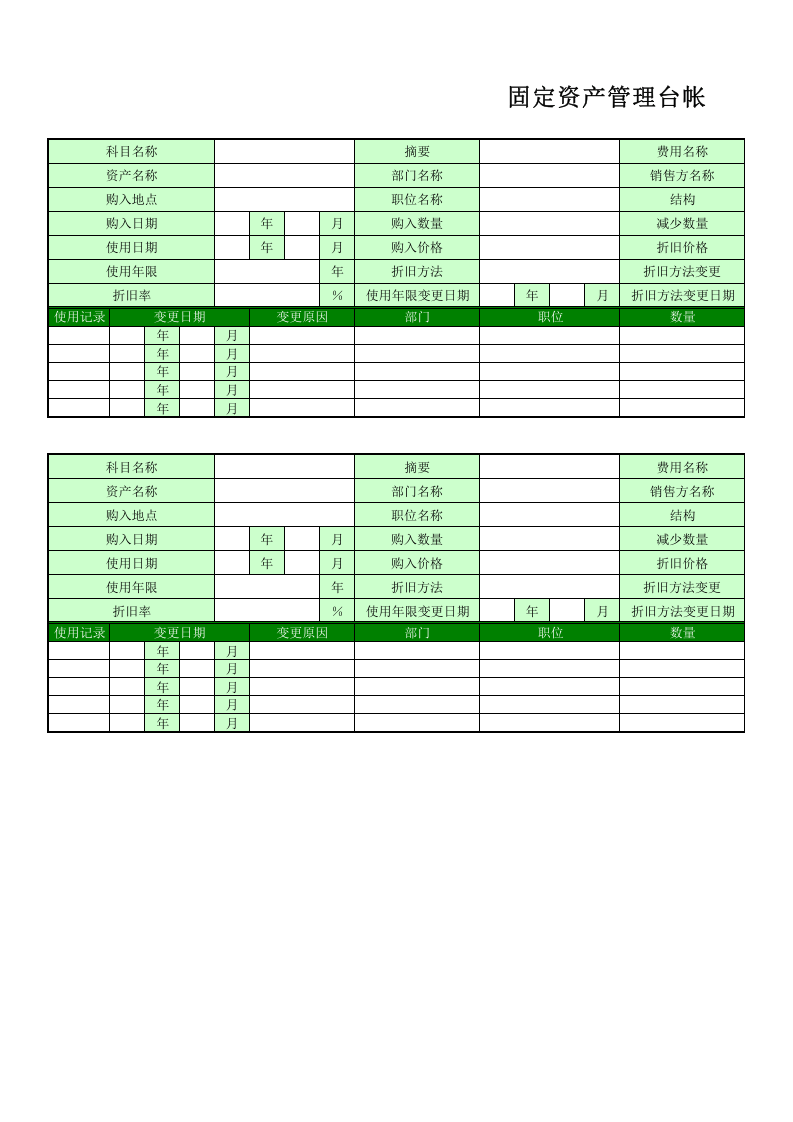 固定资产管理台帐.xls 第1页