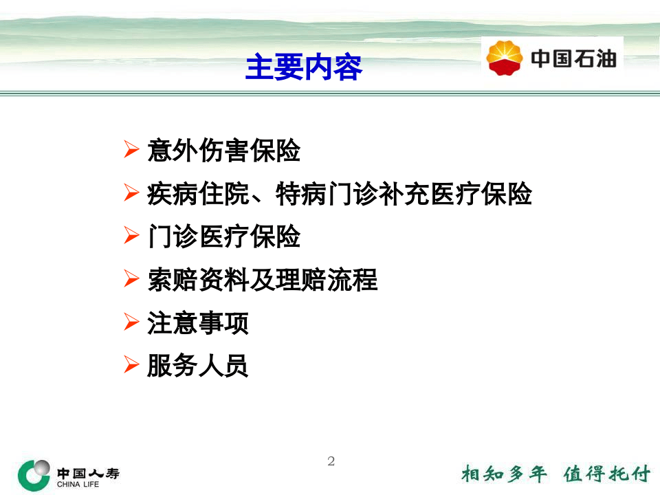 中国石油员工商业保险方案介绍.ppt 第2页