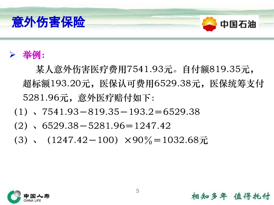 中国石油员工商业保险方案介绍.ppt 第5页