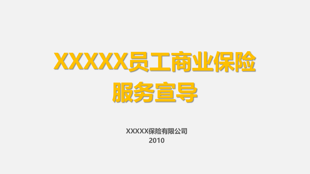员工商业保险.ppt 第1页