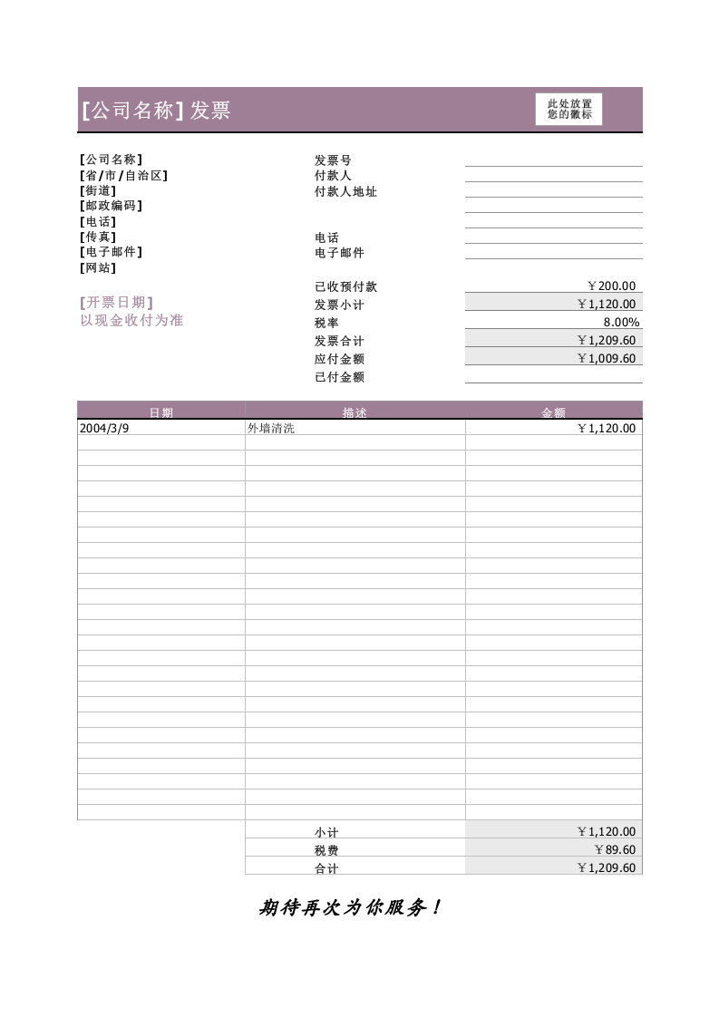 包含预付款的服务发票.xls 第1页