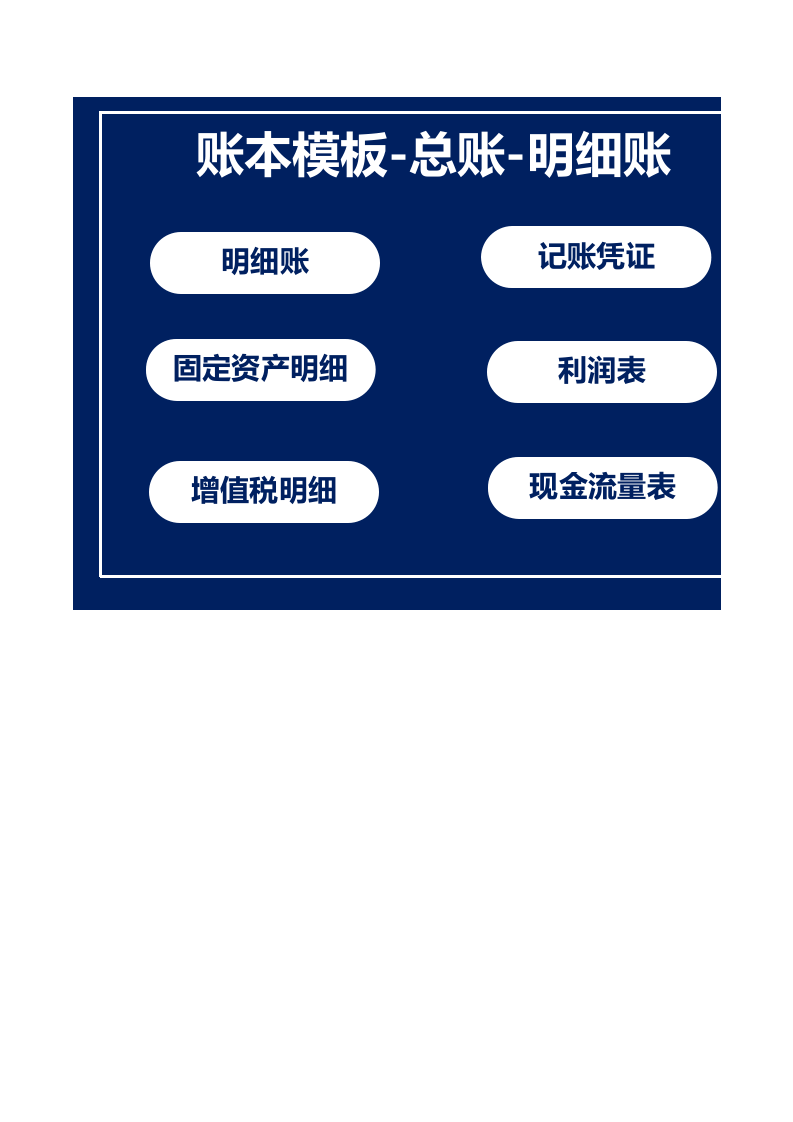 账本-总账-明细账-报表.xls 第1页