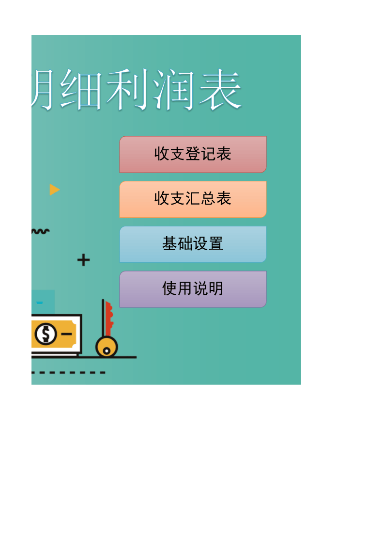 收支明细利润表.xlsx 第2页