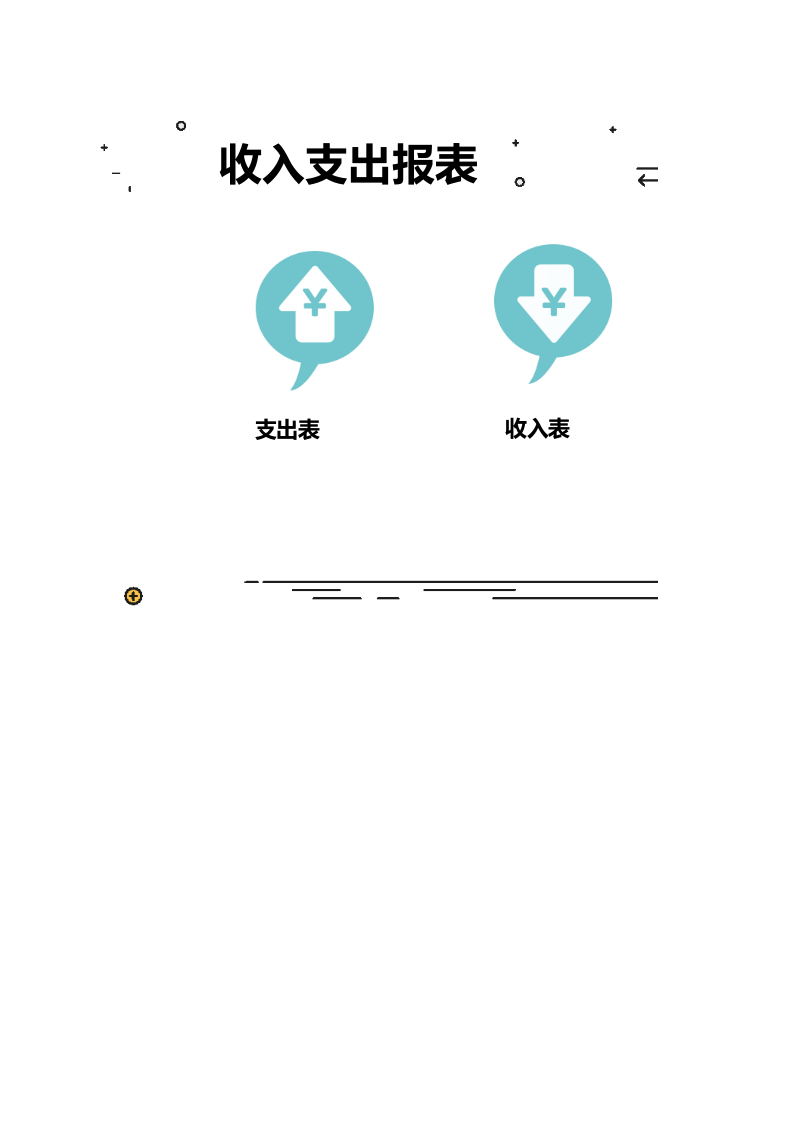 收入支出报表.xlsx 第1页
