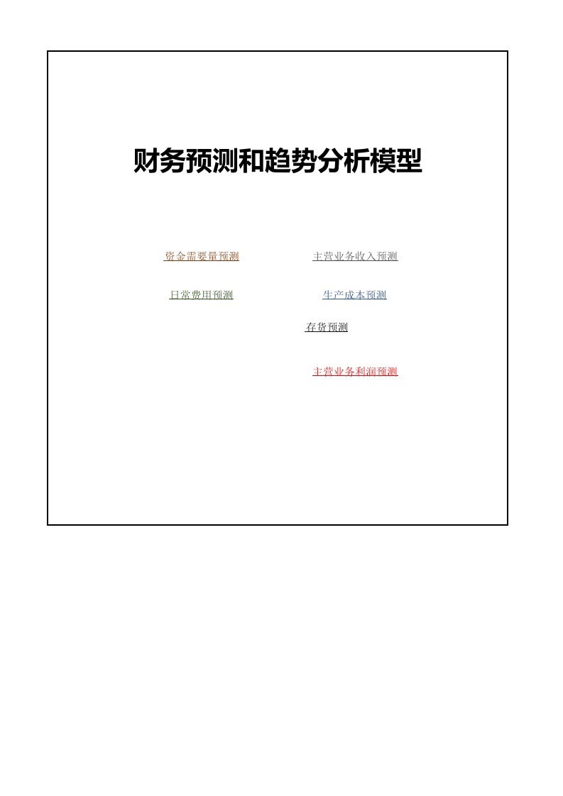 财务预测和趋势分析Excel图表.xlsx 第1页