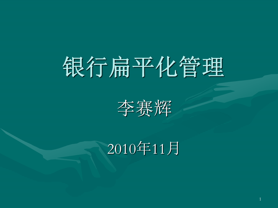银行扁平化管理.ppt 第1页