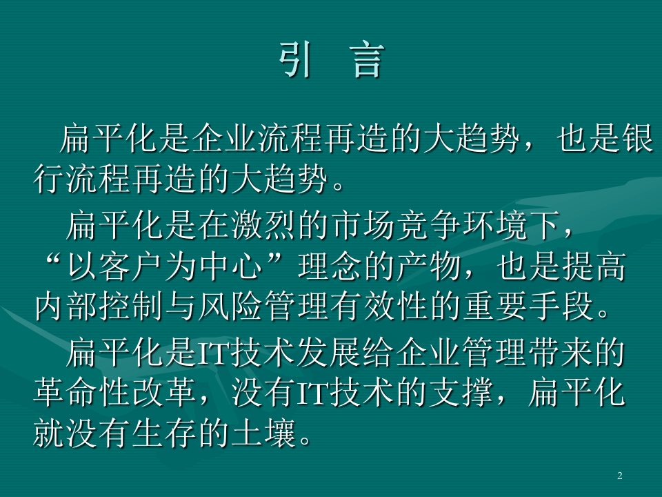 银行扁平化管理.ppt 第2页