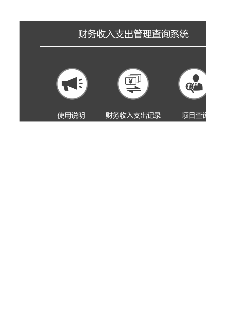 财务收入支出管理查询Excel表.xlsx 第1页