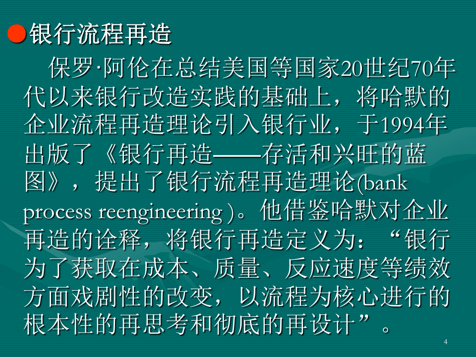 银行扁平化管理.ppt 第4页