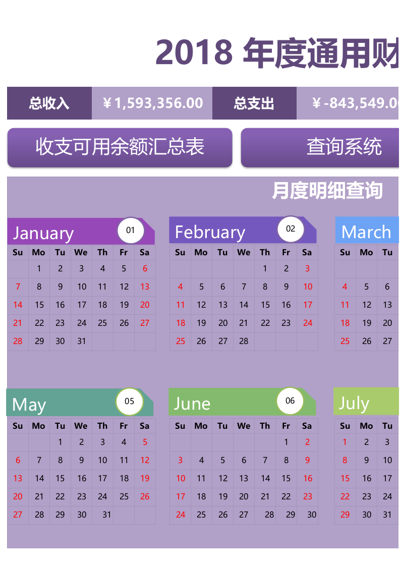 年度通管理系统excel表格模板_1.xlsx 第1页